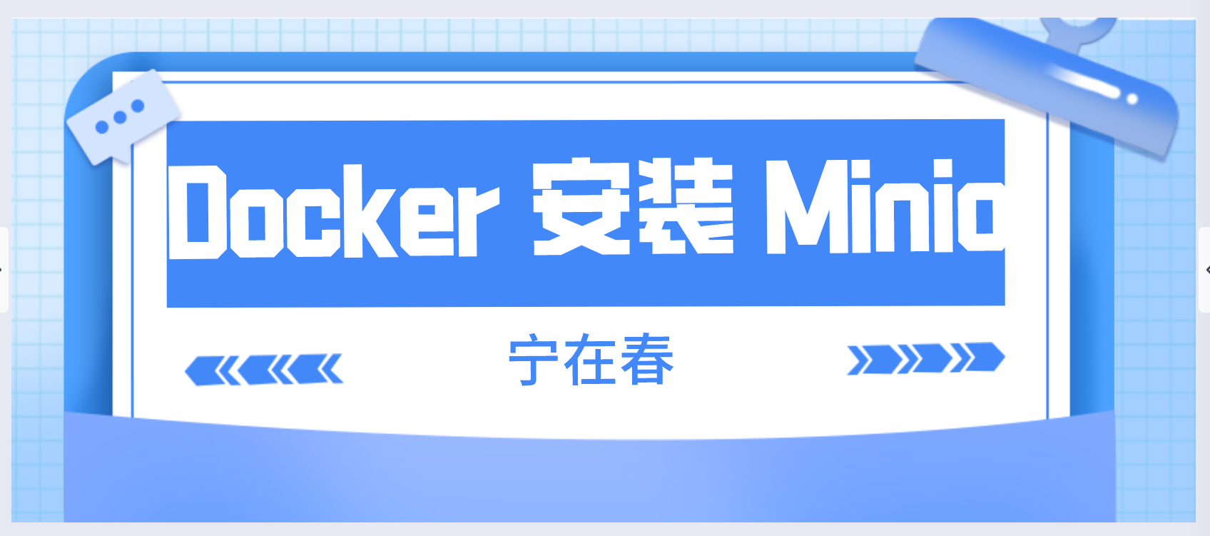 Docker 安装 Minio  搭建属于自己的文件服务器