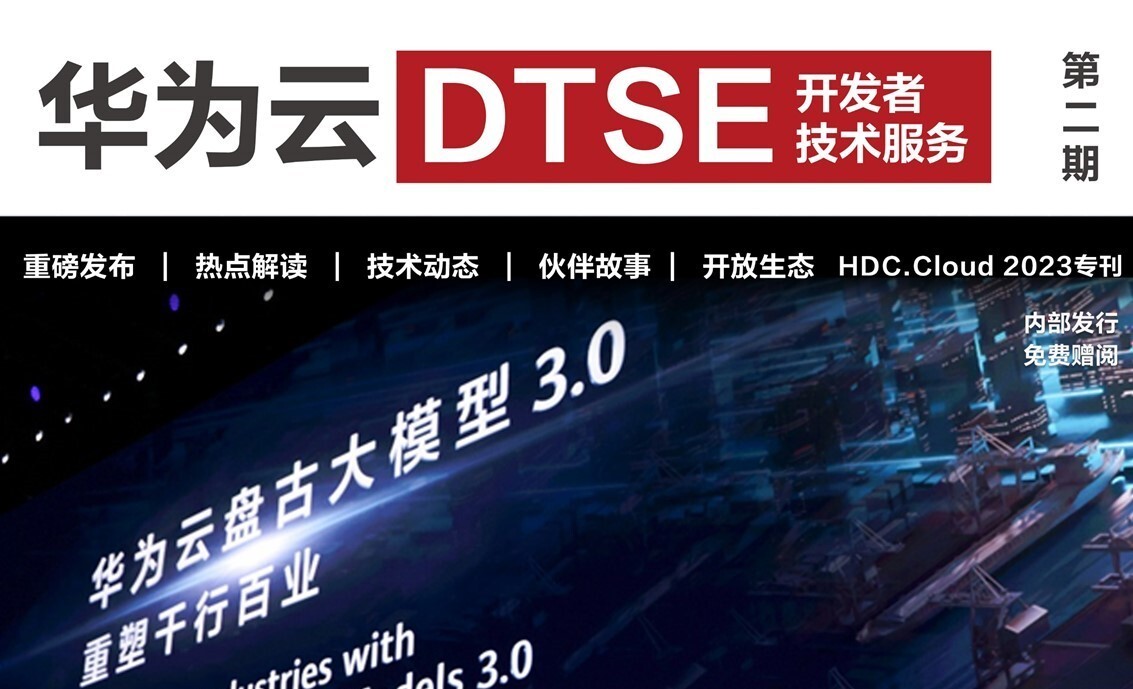《华为云DTSE》期刊2023年第二季—HDC.Cloud 2023专刊