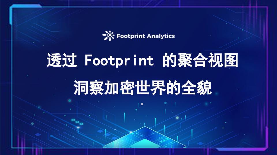 透过 Footprint 的聚合视图洞察加密世界的全貌