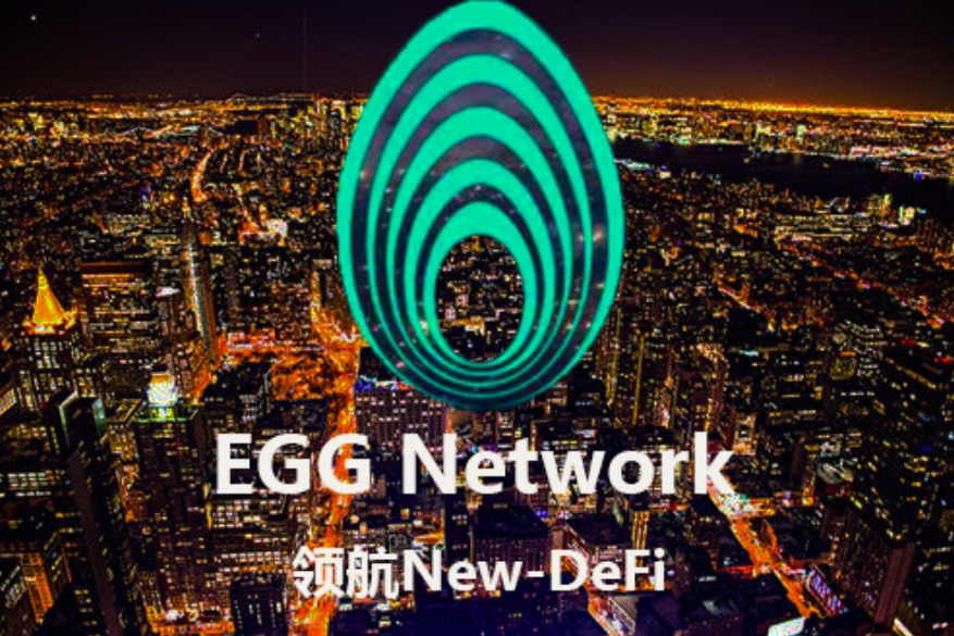 EGG Network公链技术创新，EFTalk打造高效全能公链