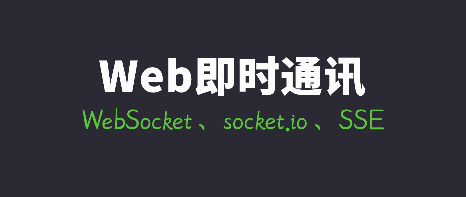 搞懂现代Web端即时通讯技术一文就够：WebSocket、socket.io、SSE