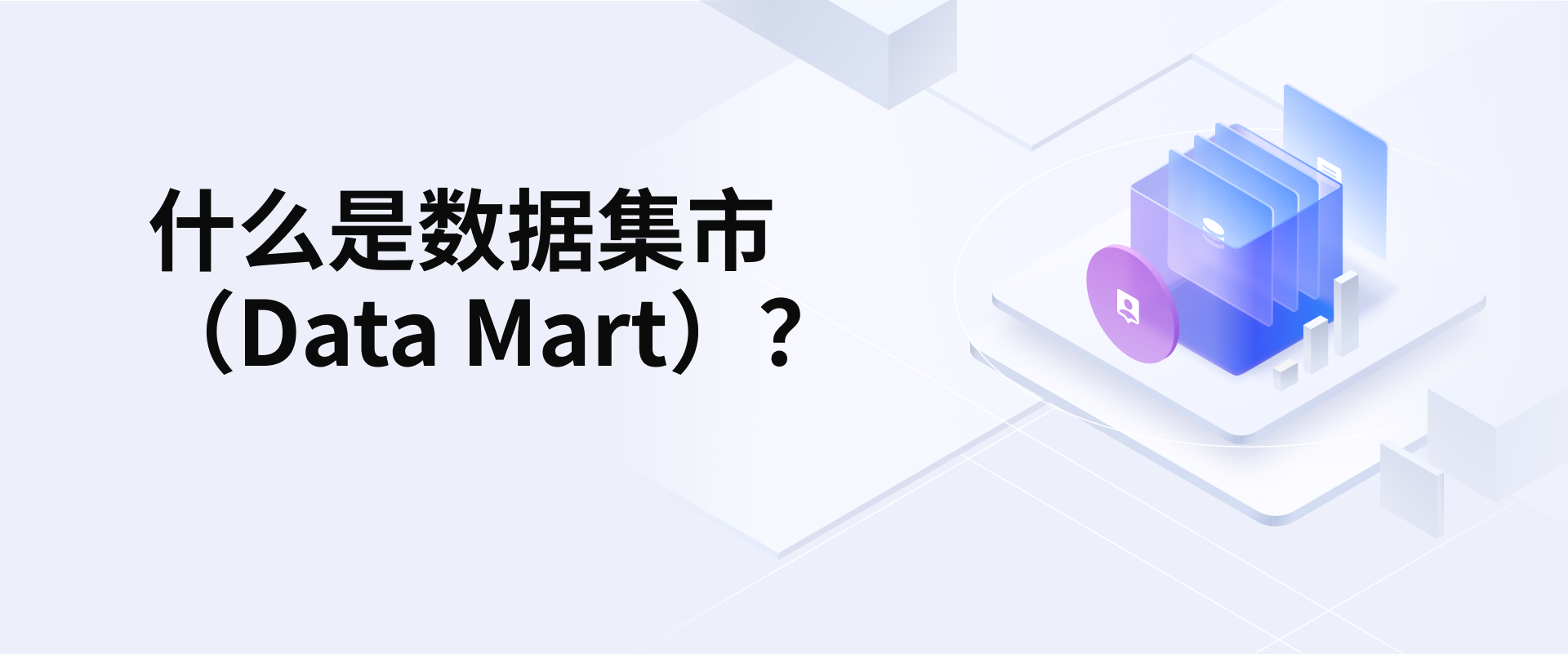 什么是数据集市(Data Mart)?