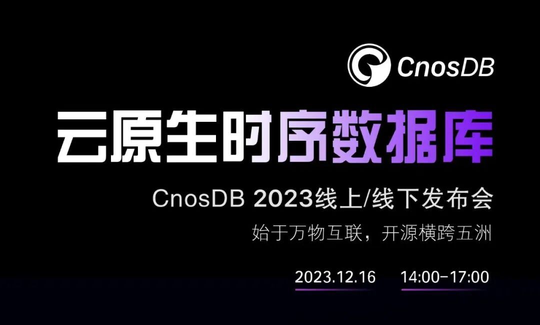CnosDB 科技春晚暨CnosDB 2.4.0 Milky Way发布会