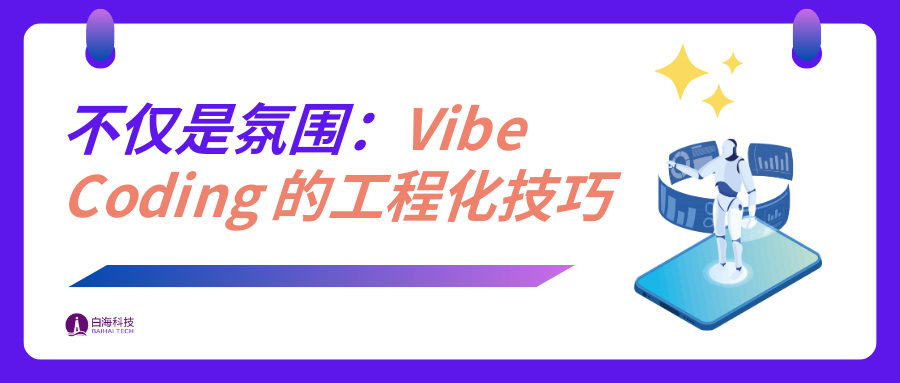 分享一些“氛围编程”的工程化技巧