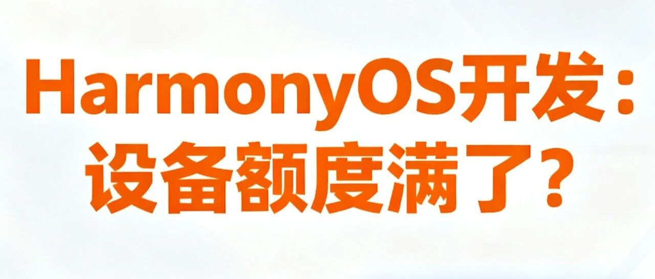 记 HarmonyOS 开发中的一个小事件 怒提华为工单