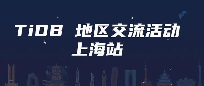 本周六下午【 TiDB 社区交流活动 上海站】 数据库运维有话聊，谈谈你了解的灾备实践，参会即可获得社区周边 3 件套