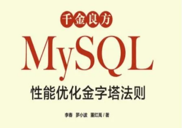 阿里五位MySQL封神大佬耗17个月总结出53章性能优化法则