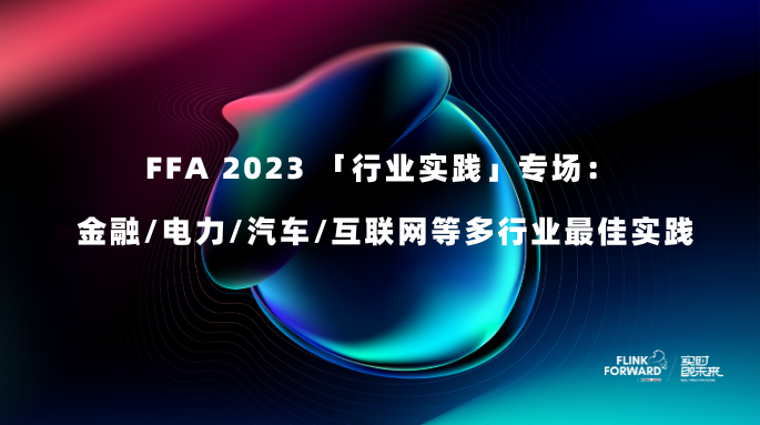 FFA 2023 「行业实践」专场： 金融/电力/汽车/互联网等多行业最佳实践