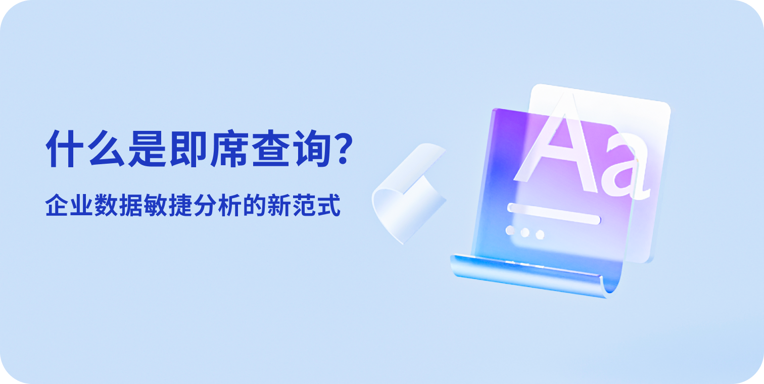 什么是即席查询?企业数据敏捷分析的新范式