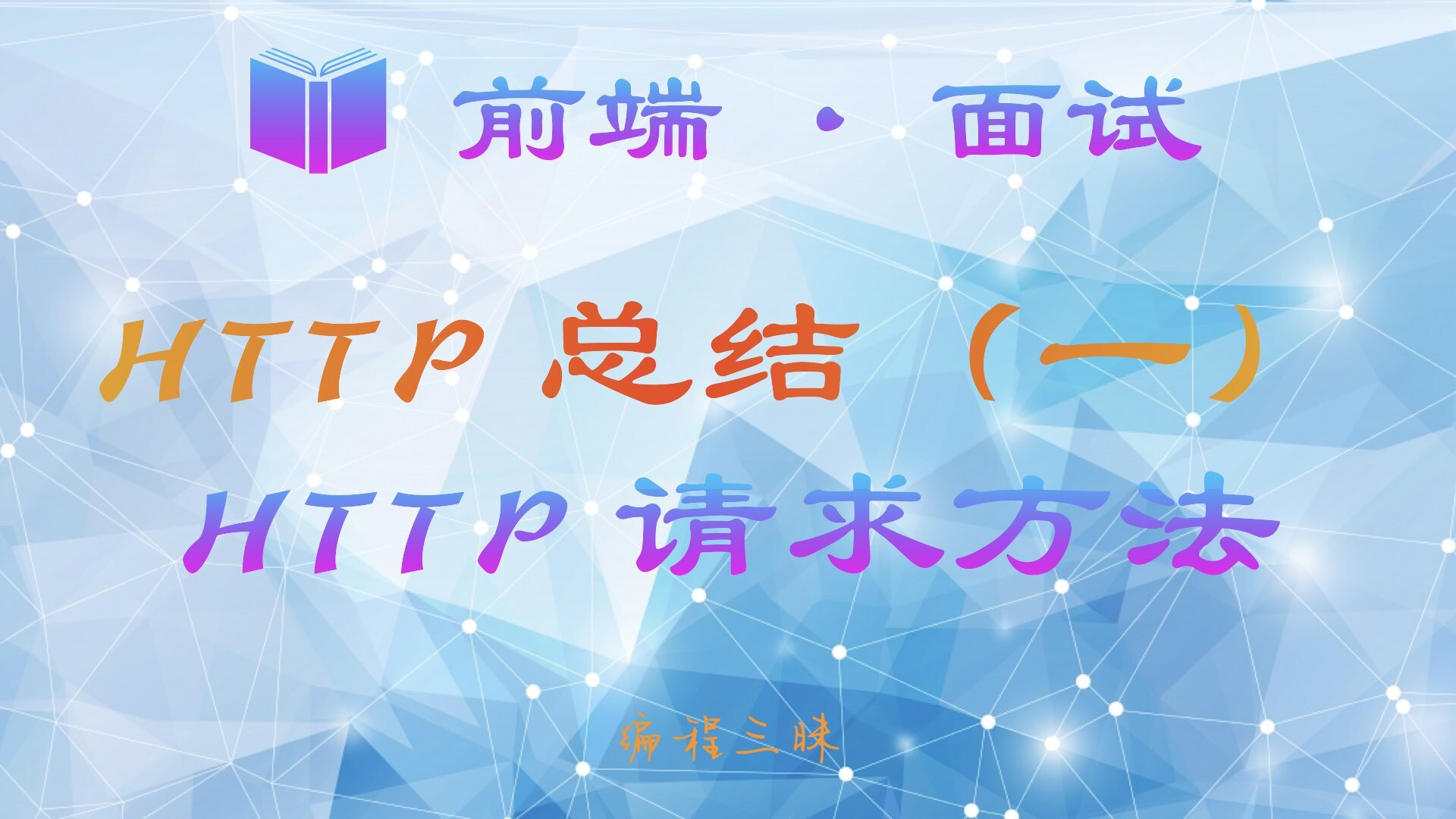【前端 · 面试 】HTTP 总结（三）—— HTTP 请求方法
