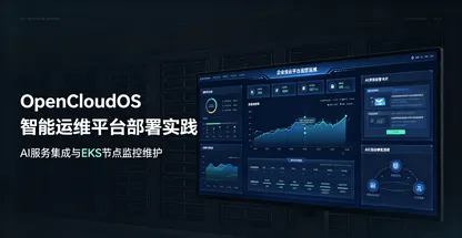 部署 OCManager 智能运维平台并集成 AI 服务实现EKS节点的监控和维护