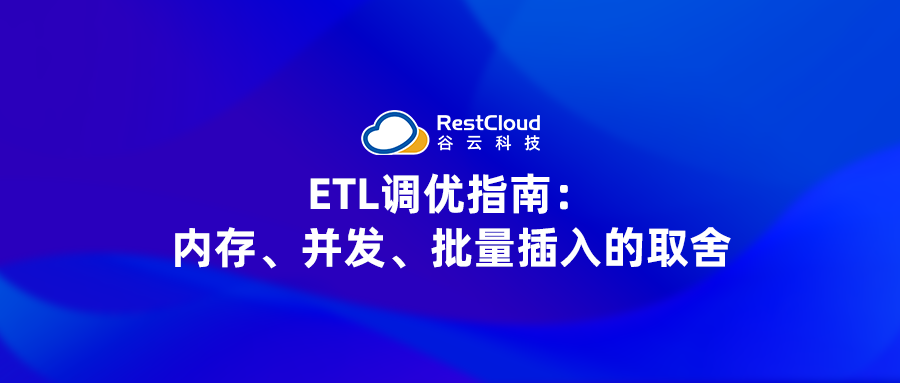 ETL调优指南:内存、并发、批量插入的取舍
