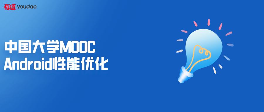 中国大学 MOOC Android 性能优化：冷启动优化总结