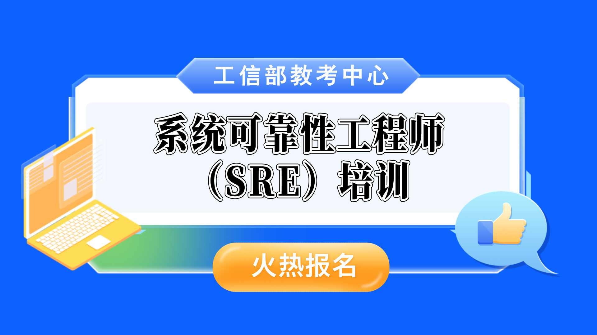工信部教考中心系统可靠性工程师（SRE）培训，火热报名中