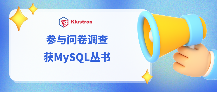 《Klustron Tech Talk》直播选题有奖问卷调查，获MySQL系列丛书