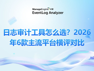 2026 企业日志审计平台选型研究:6 款主流 SIEM 产品四维能力横向对比评估