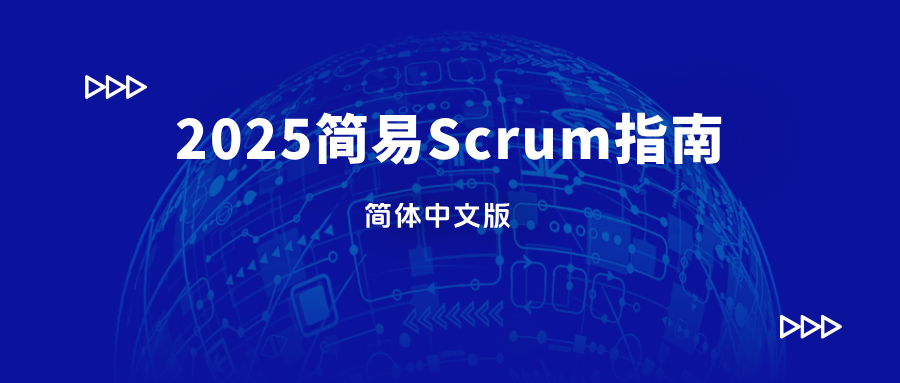 2025 简易Scrum指南(简体中文版)