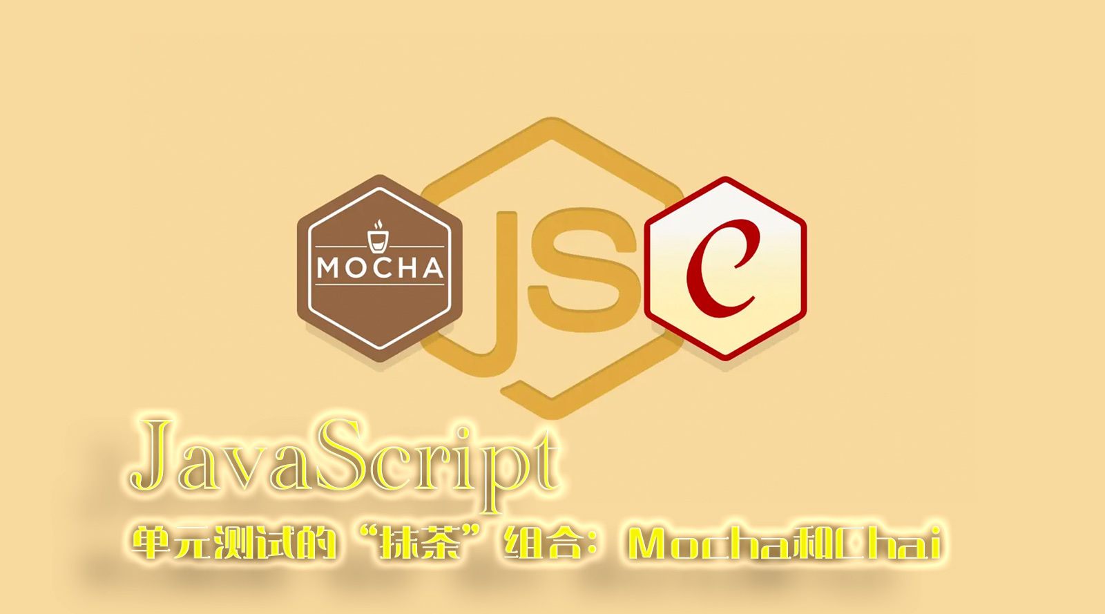 JavaScript单元测试的“抹茶”组合：Mocha和Chai