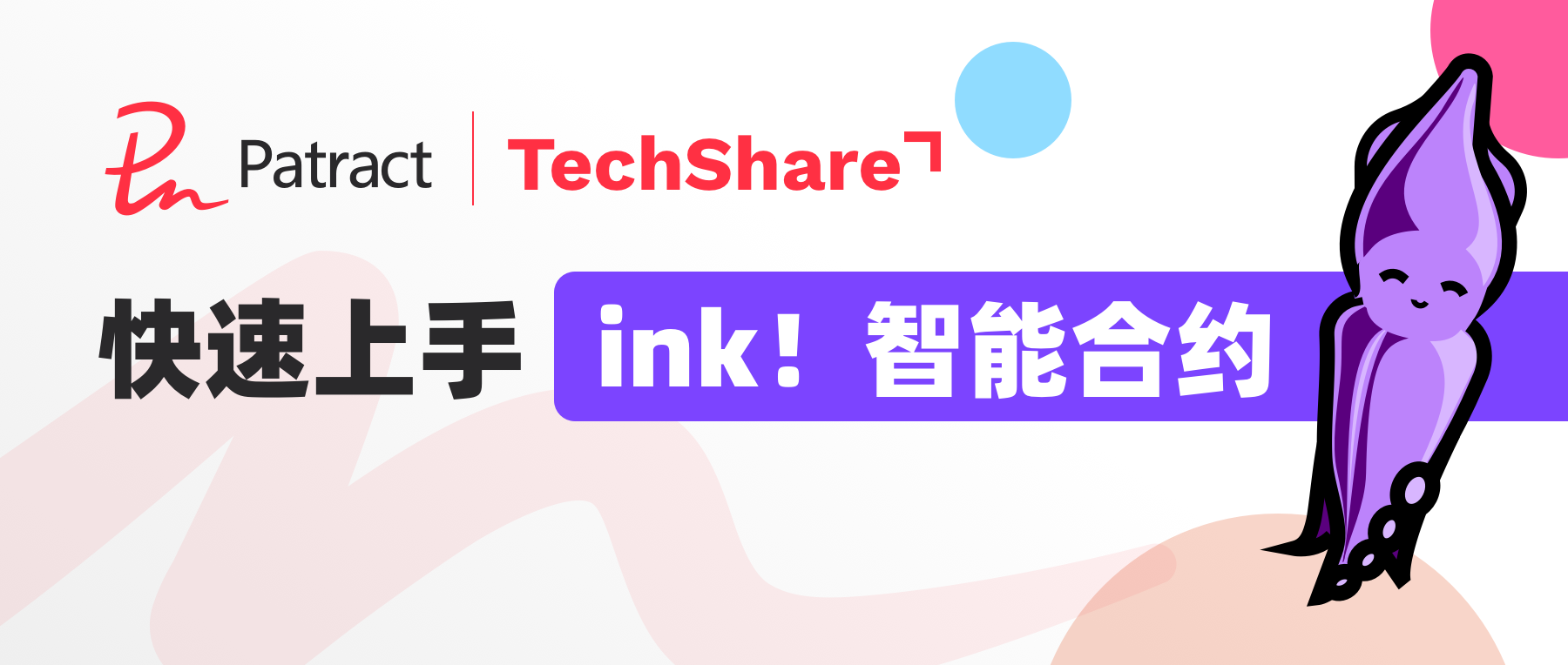 TechShare#1回顾｜快速上手ink！智能合约
