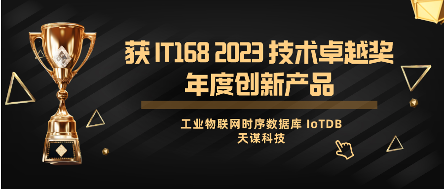 天谋科技工业物联网时序数据库 IoTDB 获 IT168 2023 技术卓越奖年度创新产品｜技术&商品化双向认可