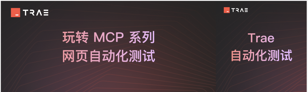 MCP教程:一文教你用 Trae 实现网页自动化测试