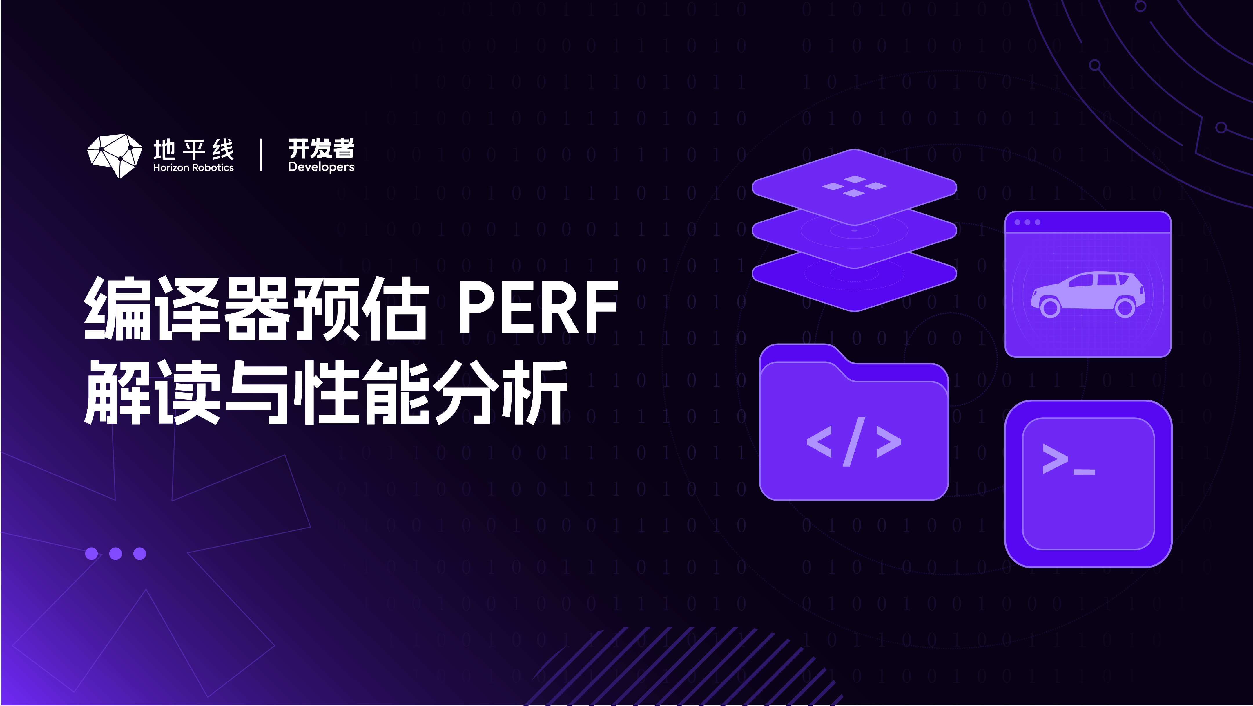 【征程 6 工具链性能分析与优化-1】编译器预估 perf 解读与性能分析