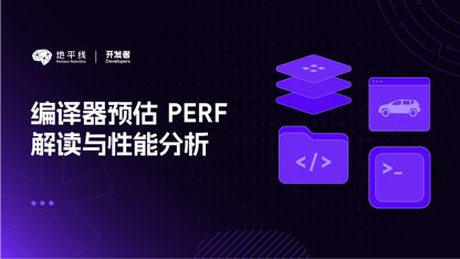 【征程 6 工具链性能分析与优化-1】编译器预估 perf 解读与性能分析