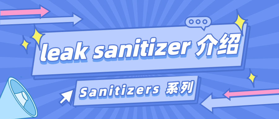 Sanitizers 系列之 leak sanitizer 介绍