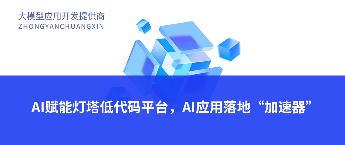 AI赋能灯塔低代码平台,AI应用落地“加速器”