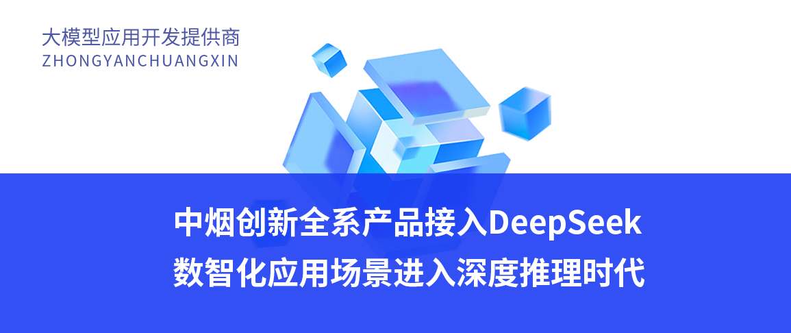 中烟创新全系产品接入DeepSeek，数智化应用场景进入深度推理时代