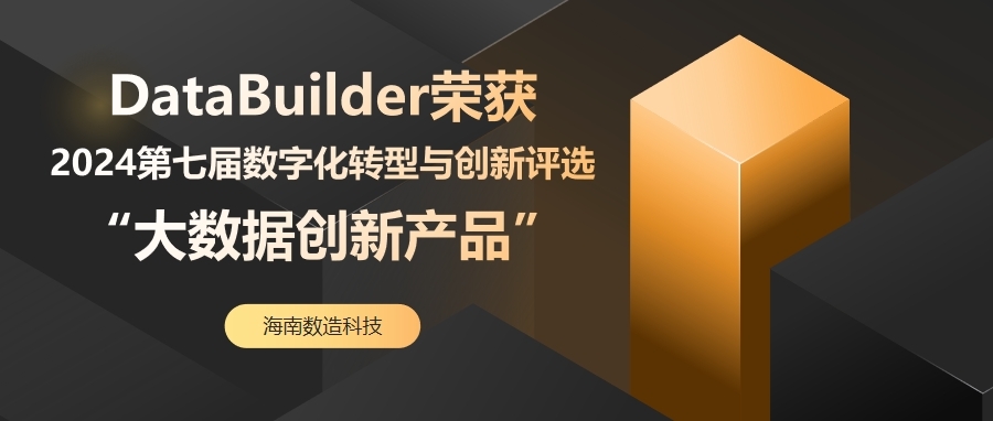 数造科技荣获2024第七届数字化转型与创新评选“大数据创新产品”奖