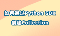 如何通过Python SDK创建一个新的Collection