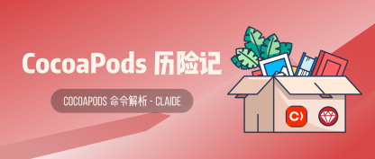 3. CocoaPods 命令解析 - CLAide