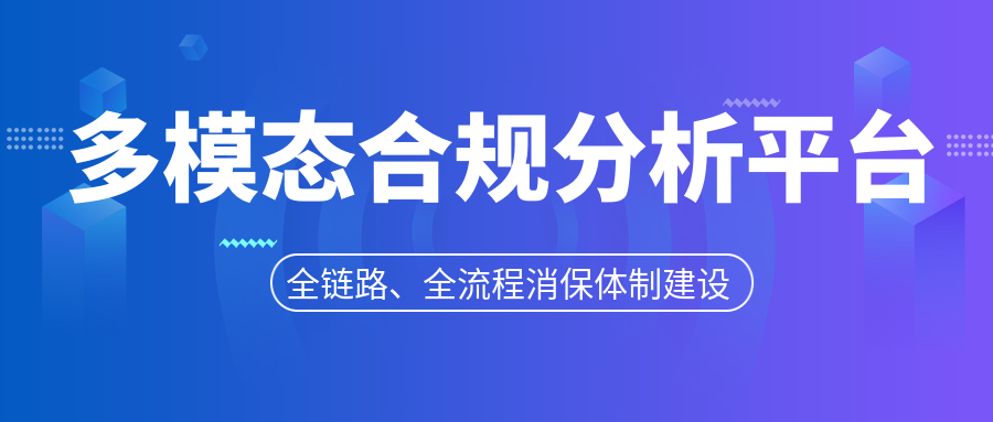 大模型+多模态合规分析平台，筑牢金融服务安全屏障