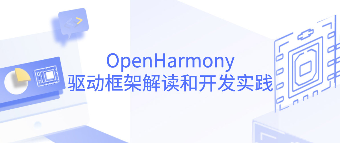 OpenHarmony驱动框架解读和开发实践｜HDC2021 技术分论坛