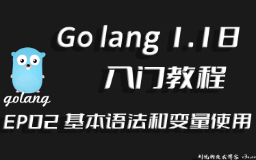 牛刀小试基本语法,Go lang1.18入门精炼教程，由白丁入鸿儒，go lang基本语法和变量的使用EP02