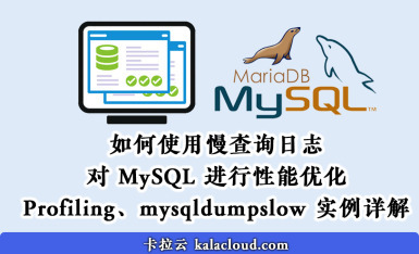 如何使用 MySQL 慢查询日志进行性能优化 - Profiling、mysqldumpslow 实例详解