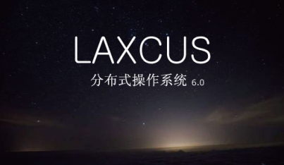 Laxcus 6.0正式发布，启航国产化分布式操作系统新征程