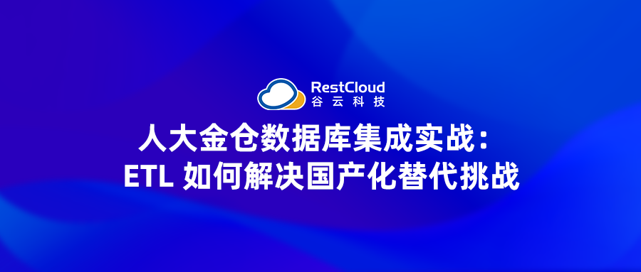人大金仓数据库集成实战:ETL 如何解决国产化替代挑战