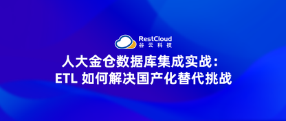 人大金仓数据库集成实战：ETL 如何解决国产化替代挑战