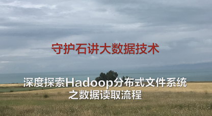 深度探索Hadoop分布式文件系统（HDFS）数据读取流程