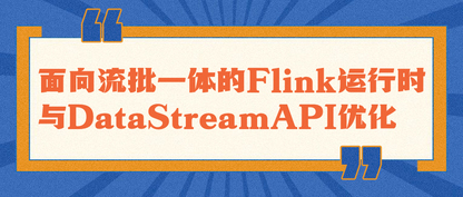 Flink 1.13,面向流批一体的运行时与 DataStream API 优化