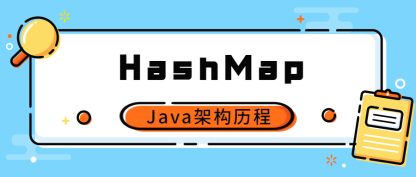 HashMap从入门到精通，原创好文，值得收藏！