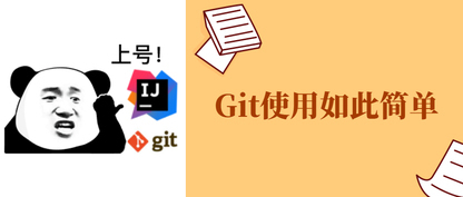 两者可兼得，在IDEA中使用Git！