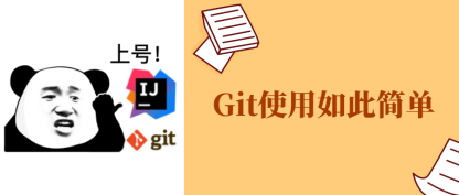 两者可兼得，在IDEA中使用Git！