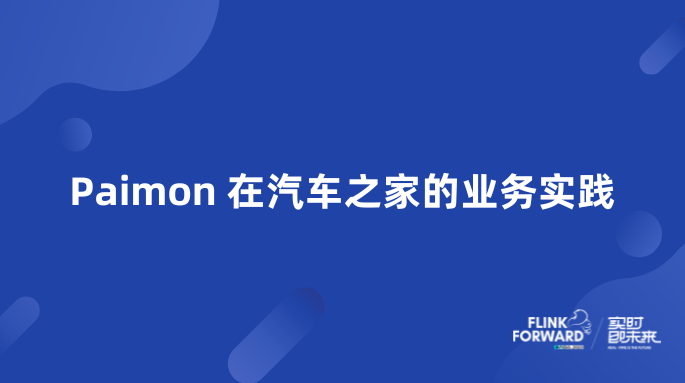 Paimon 在汽车之家的业务实践