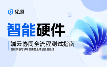 智能硬件连通性测试怎么做？从蓝牙、Wi-Fi 到端云协同的质量保障方案