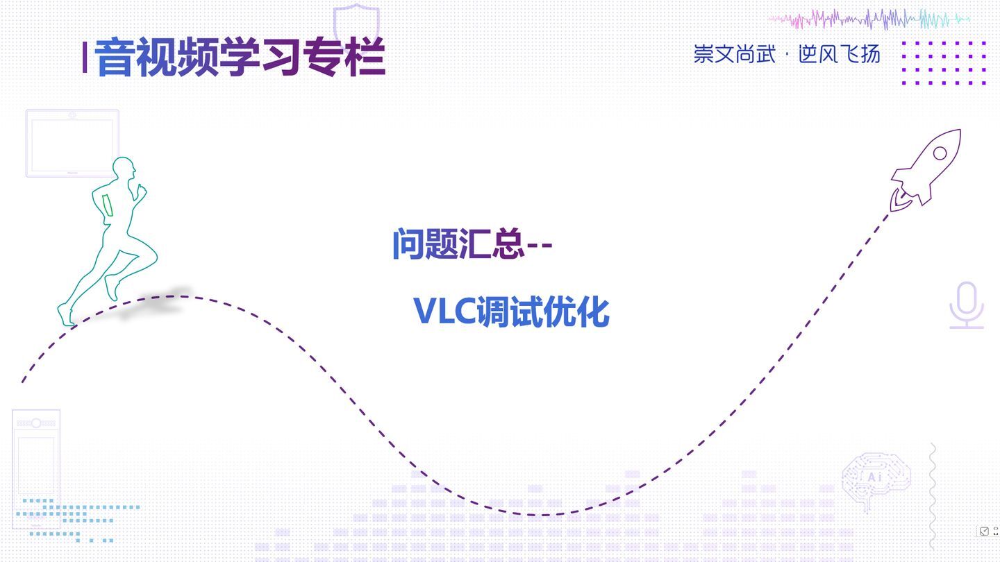 音视频学习--VLC优化