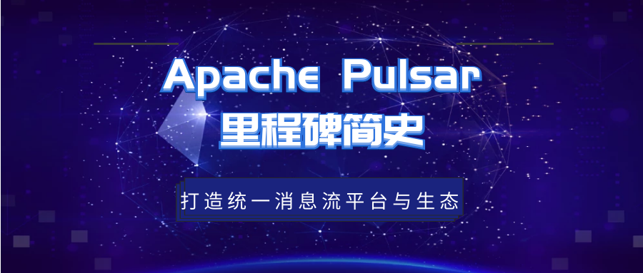 Apache Pulsar 里程碑简史：打造统一消息流平台与生态