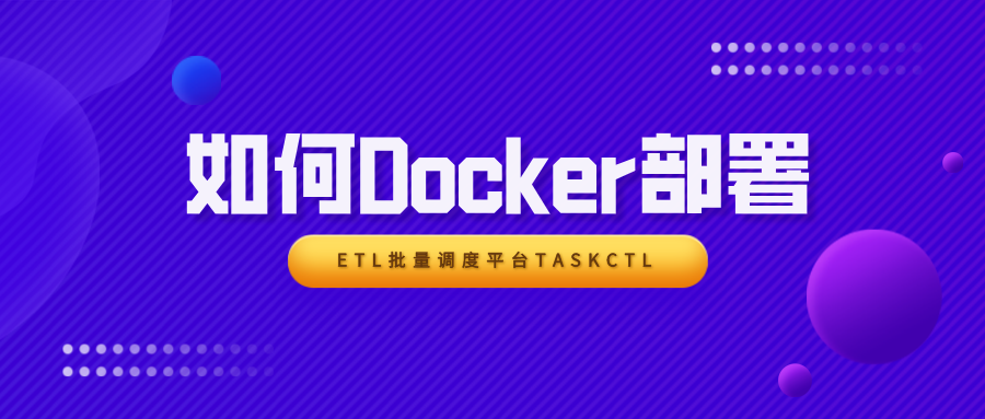 如何在Docker部署安装ETL调度运维工具TASKCTL